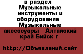  в раздел : Музыкальные инструменты и оборудование » Музыкальные аксессуары . Алтайский край,Бийск г.